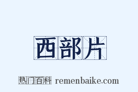 西部片是什么意思的图片